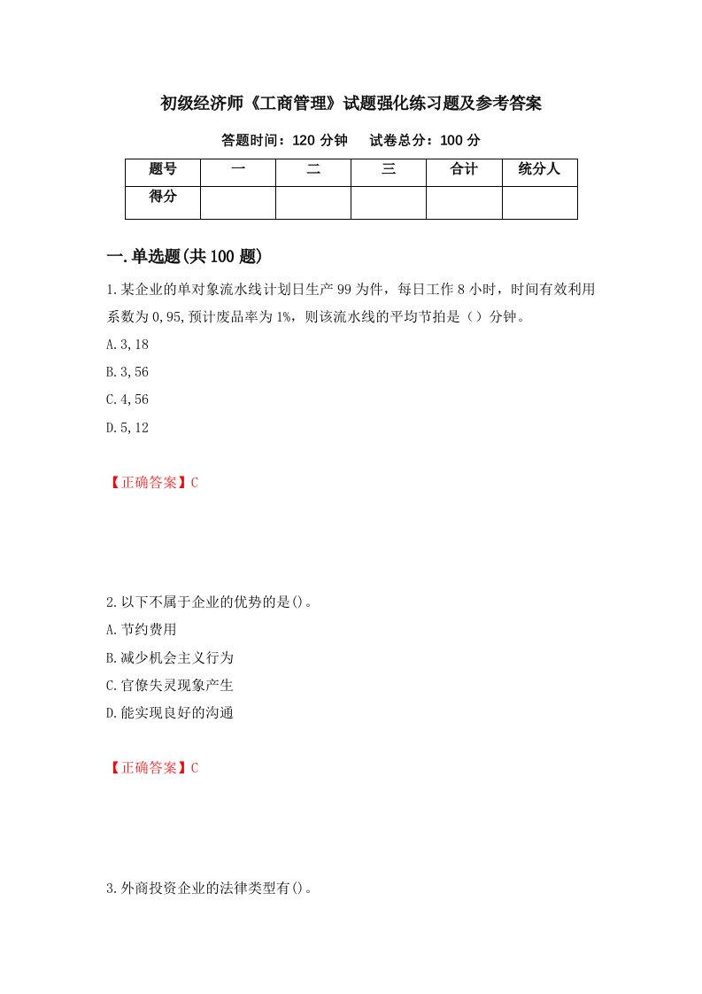 初级经济师工商管理试题强化练习题及参考答案53