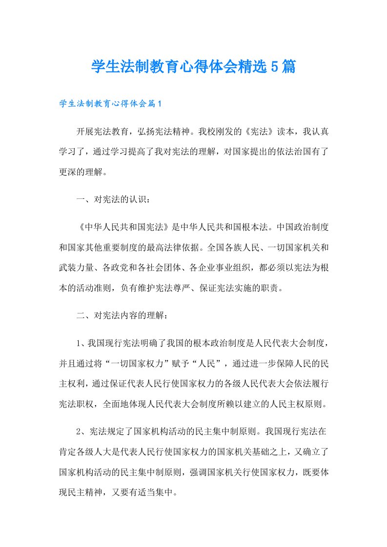 学生法制教育心得体会精选5篇