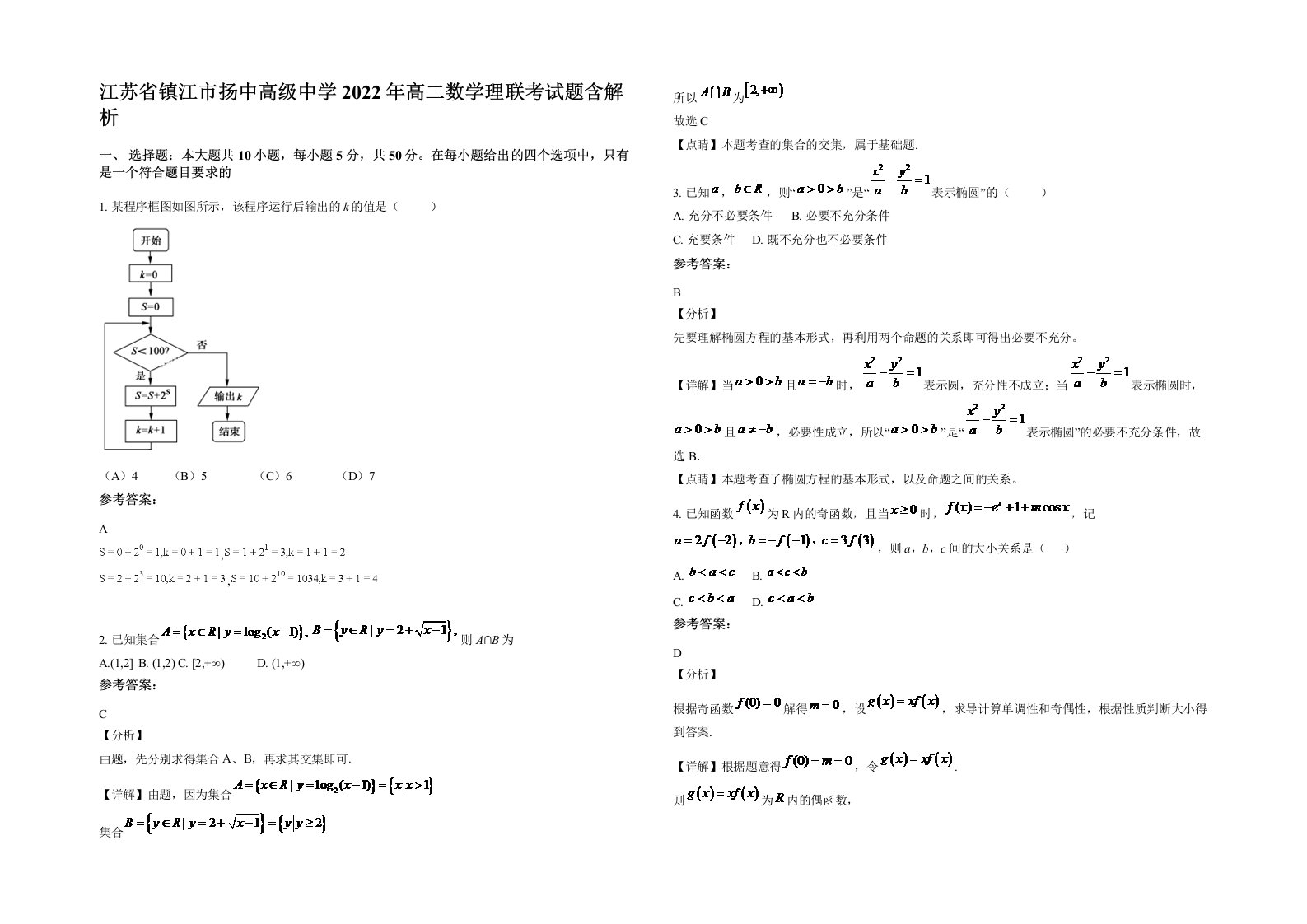 江苏省镇江市扬中高级中学2022年高二数学理联考试题含解析