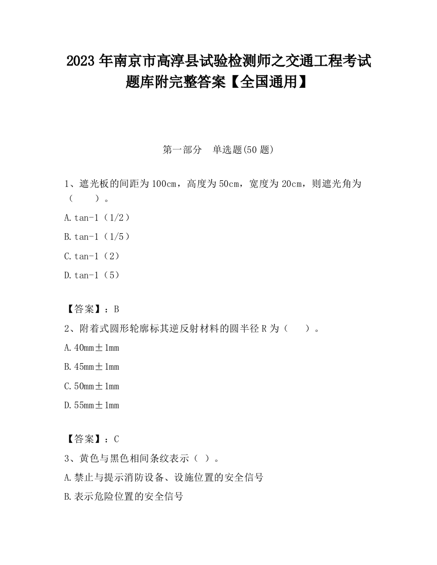 2023年南京市高淳县试验检测师之交通工程考试题库附完整答案【全国通用】