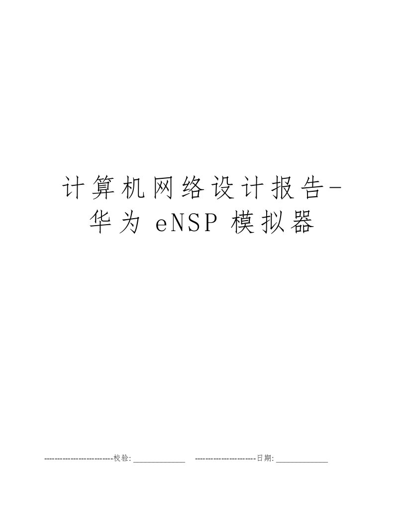 计算机网络设计报告-华为eNSP模拟器