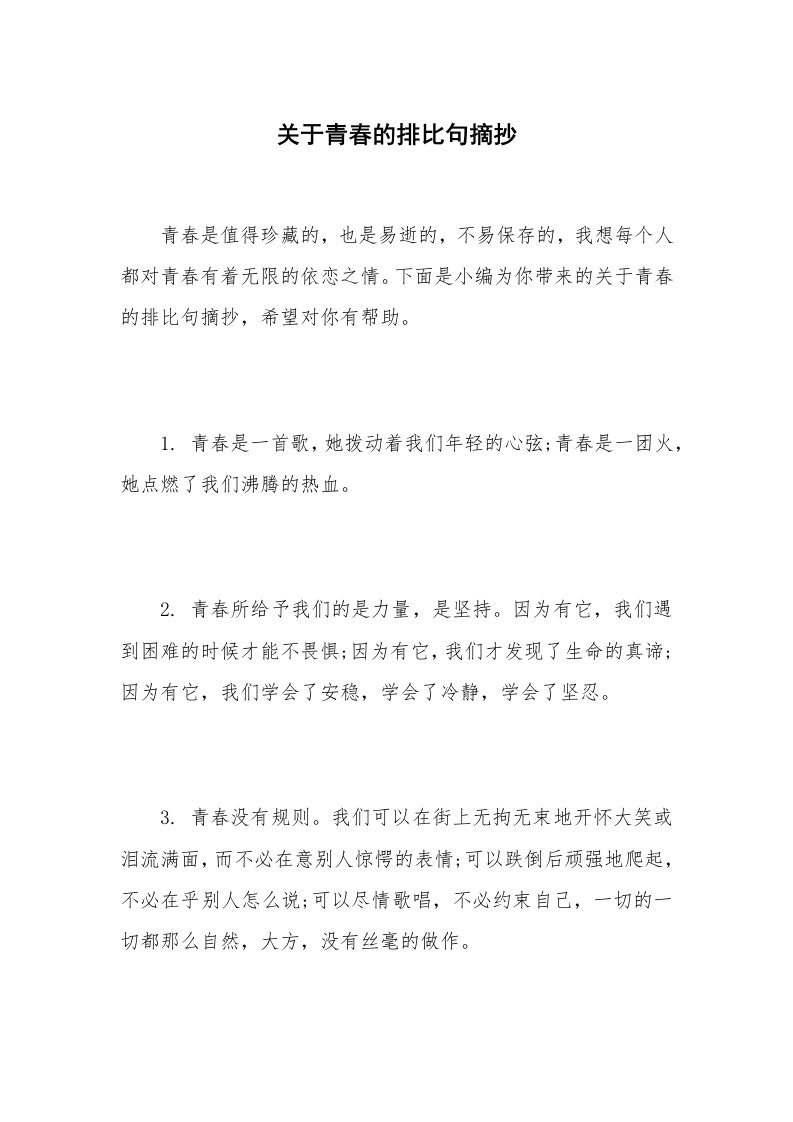 关于青春的排比句摘抄