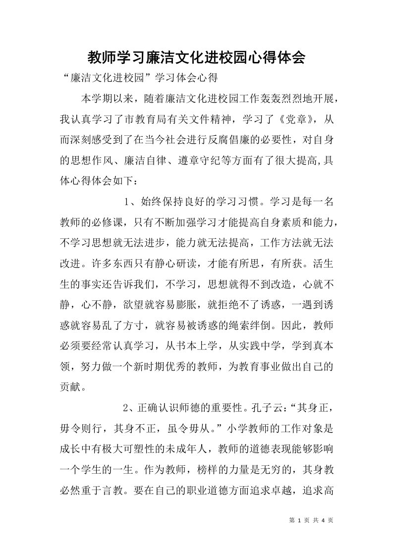 教师学习廉洁文化进校园心得体会