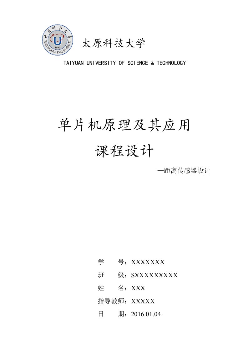 单片机超声波距离传感器课程设计