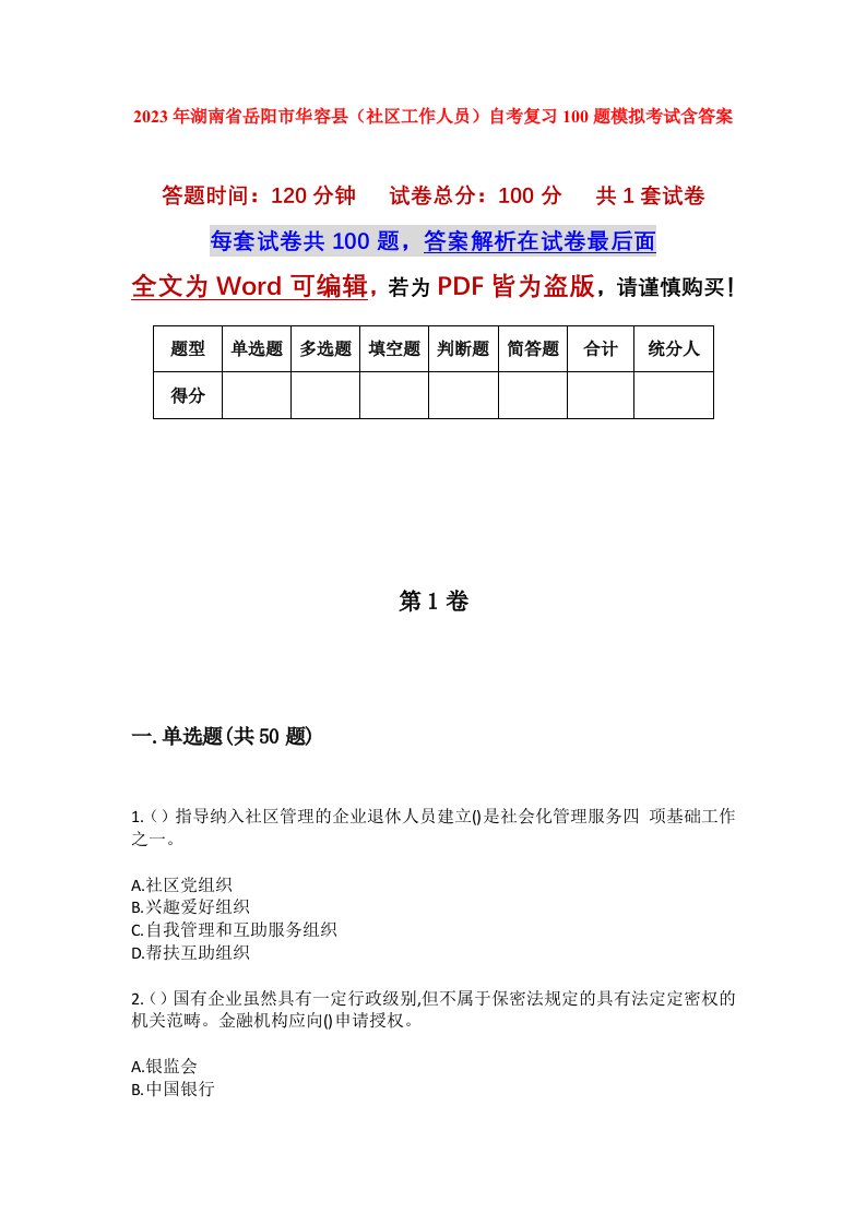 2023年湖南省岳阳市华容县社区工作人员自考复习100题模拟考试含答案