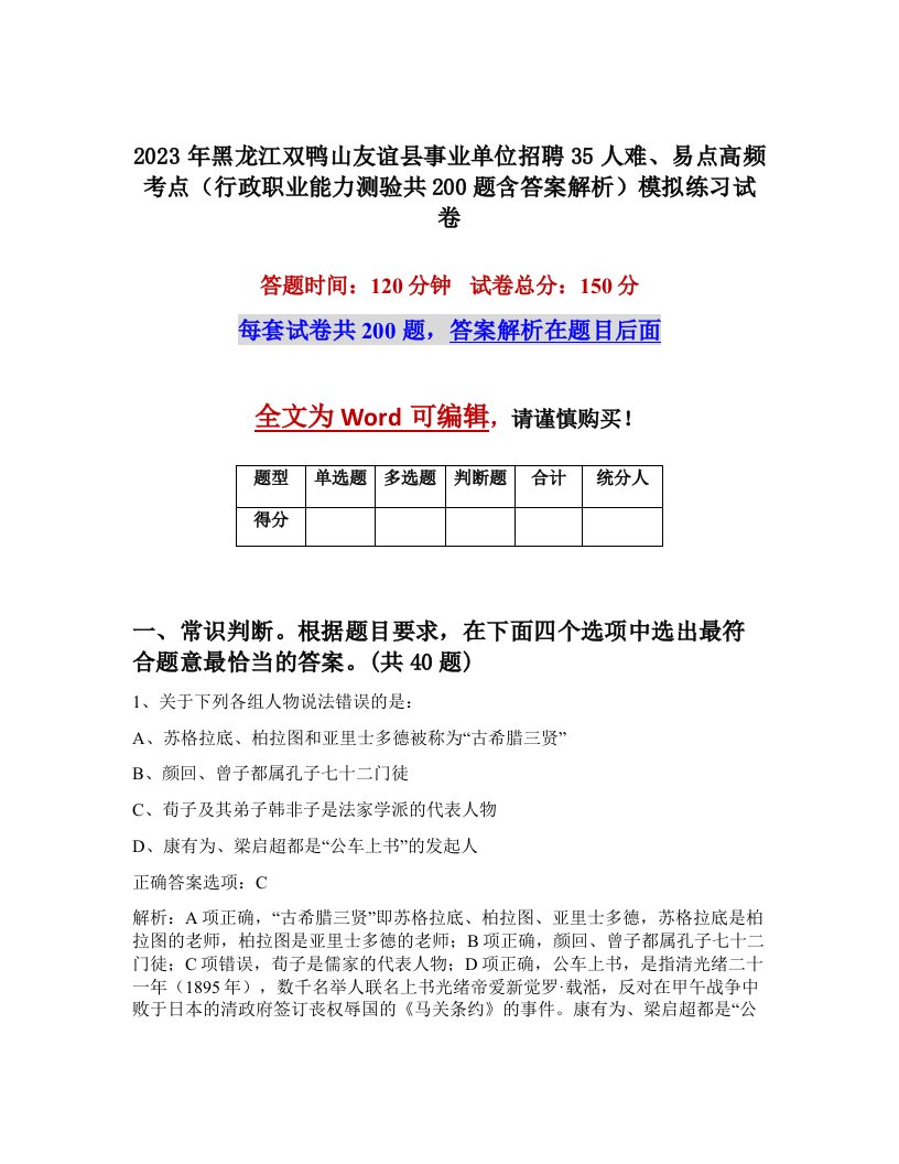 2023年黑龙江双鸭山友谊县事业单位招聘35人难易点高频考点行政职业能力测验共200题含答案解析模拟练习试卷