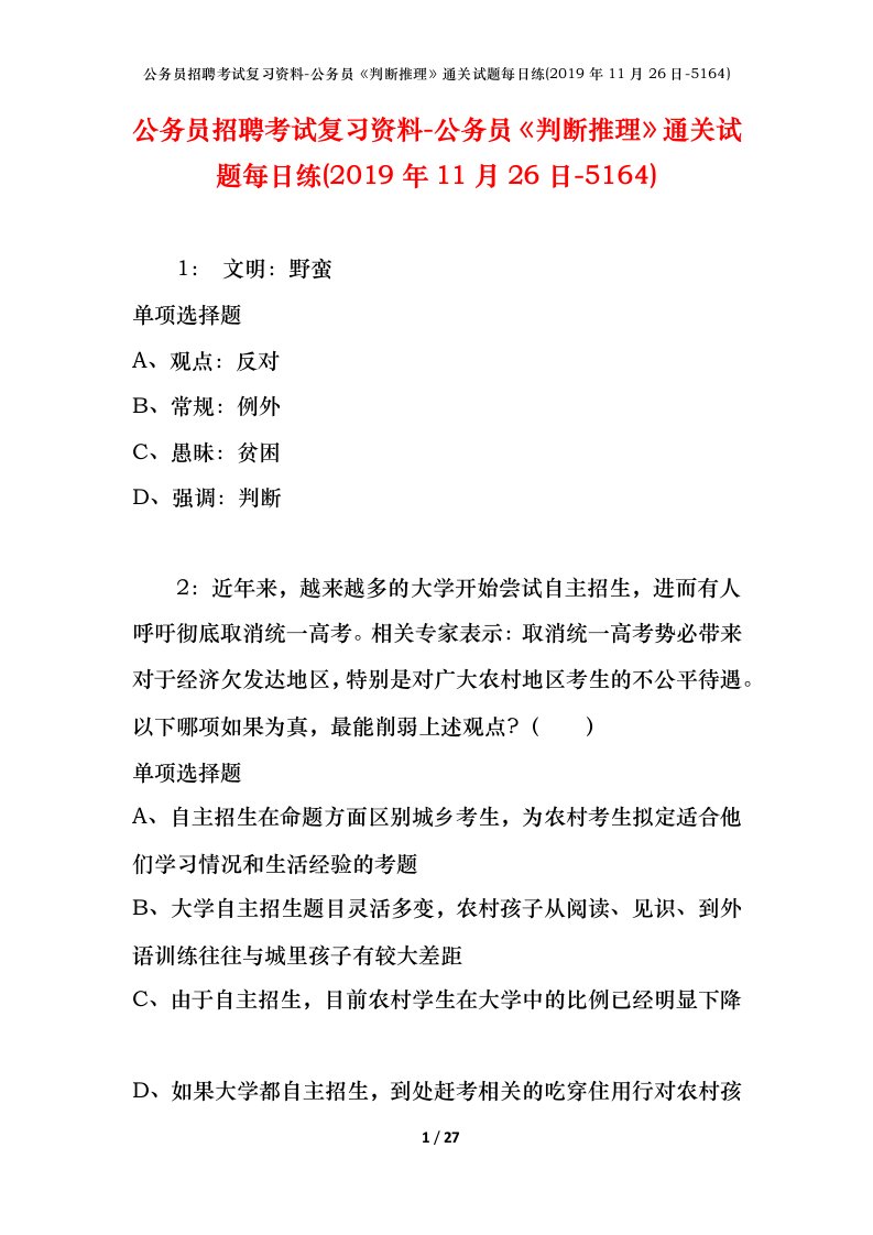 公务员招聘考试复习资料-公务员判断推理通关试题每日练2019年11月26日-5164