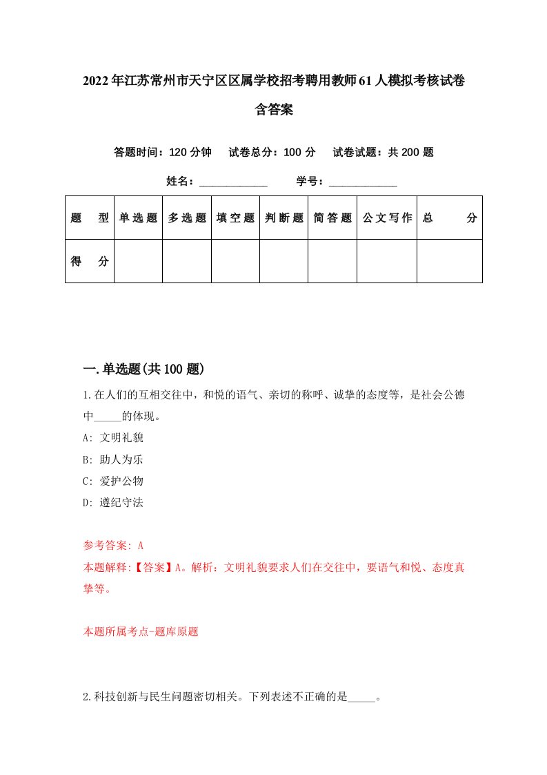 2022年江苏常州市天宁区区属学校招考聘用教师61人模拟考核试卷含答案5