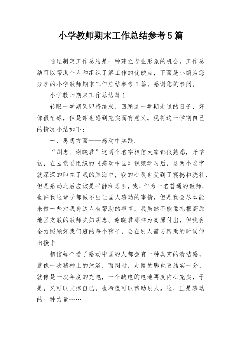 小学教师期末工作总结参考5篇