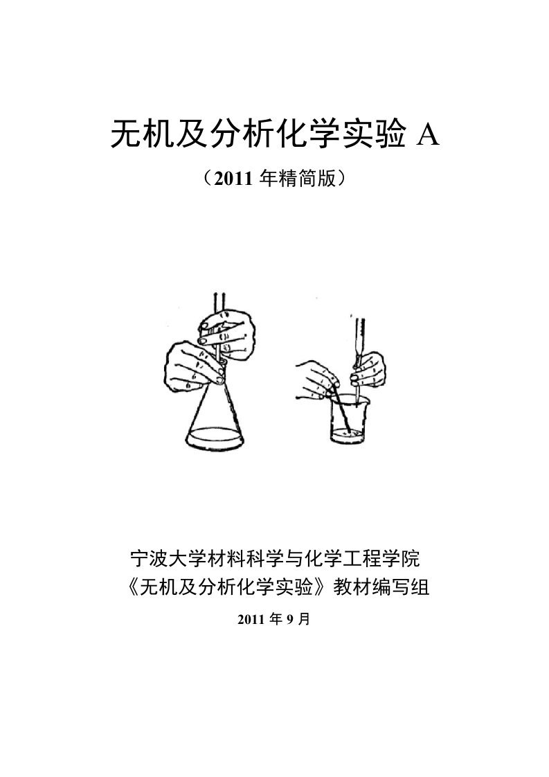 宁波大学无机及分析化学实验讲义