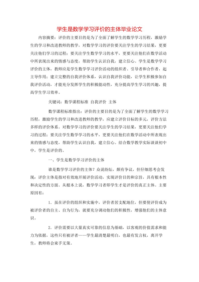 学生是数学学习评价的主体毕业论文