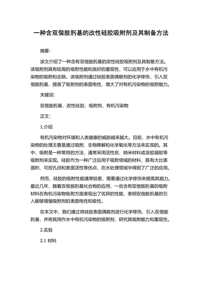 一种含双偕胺肟基的改性硅胶吸附剂及其制备方法