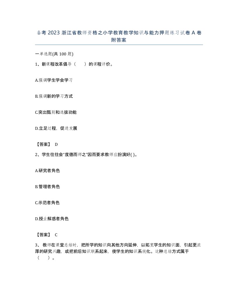 备考2023浙江省教师资格之小学教育教学知识与能力押题练习试卷A卷附答案