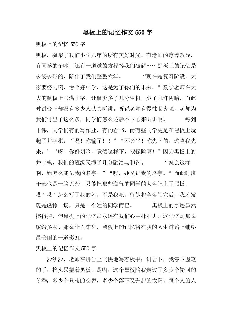 黑板上的记忆作文550字