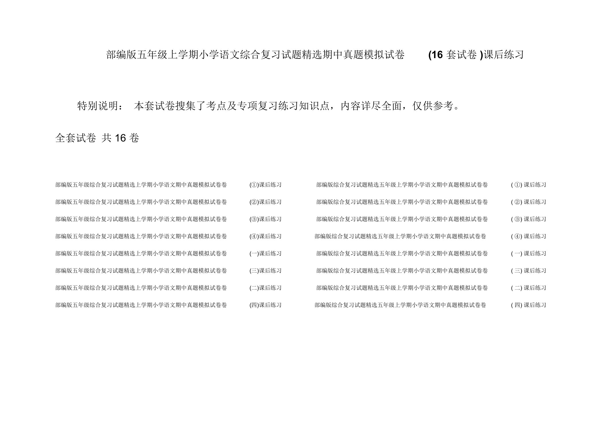 部编版五年级上学期小学语文综合复习试题精选期中真题模拟试卷(16套试卷)课后练习