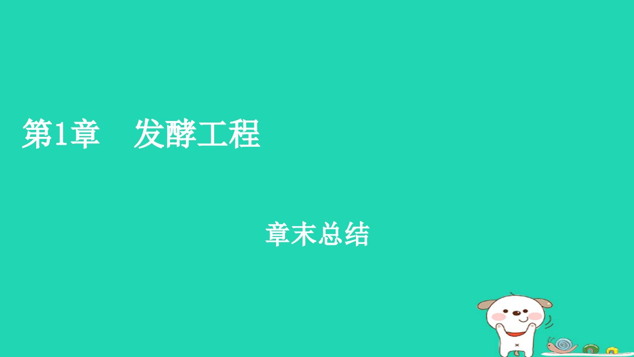 2022_2023学年新教材高中生物第1章发酵工程章末总结课件新人教版选择性必修3