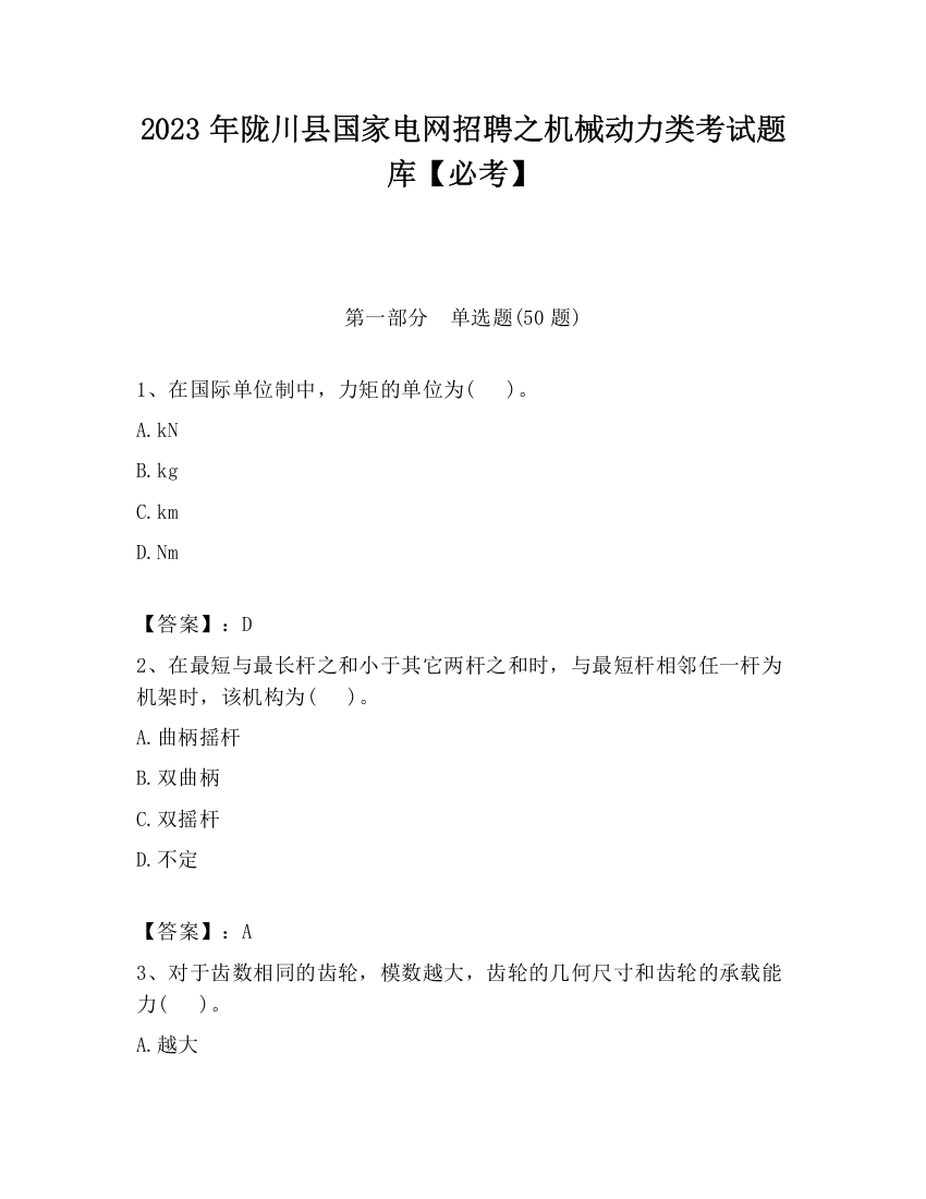 2023年陇川县国家电网招聘之机械动力类考试题库【必考】