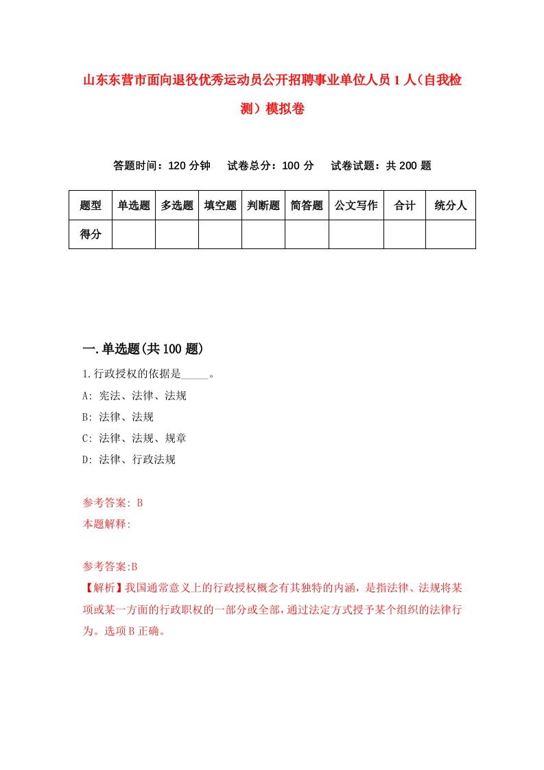 山东东营市面向退役优秀运动员公开招聘事业单位人员1人自我检测模拟卷8