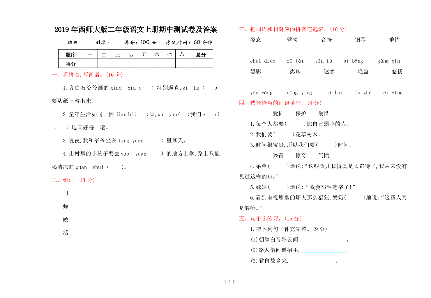 2019年西师大版二年级语文上册期中测试卷及答案