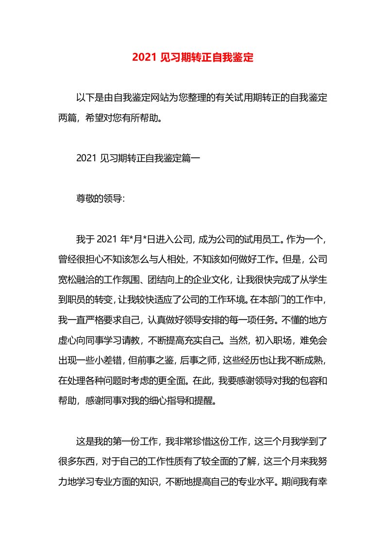 2021见习期转正自我鉴定