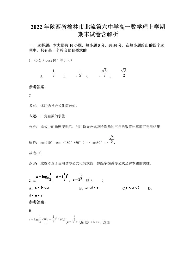 2022年陕西省榆林市北流第六中学高一数学理上学期期末试卷含解析