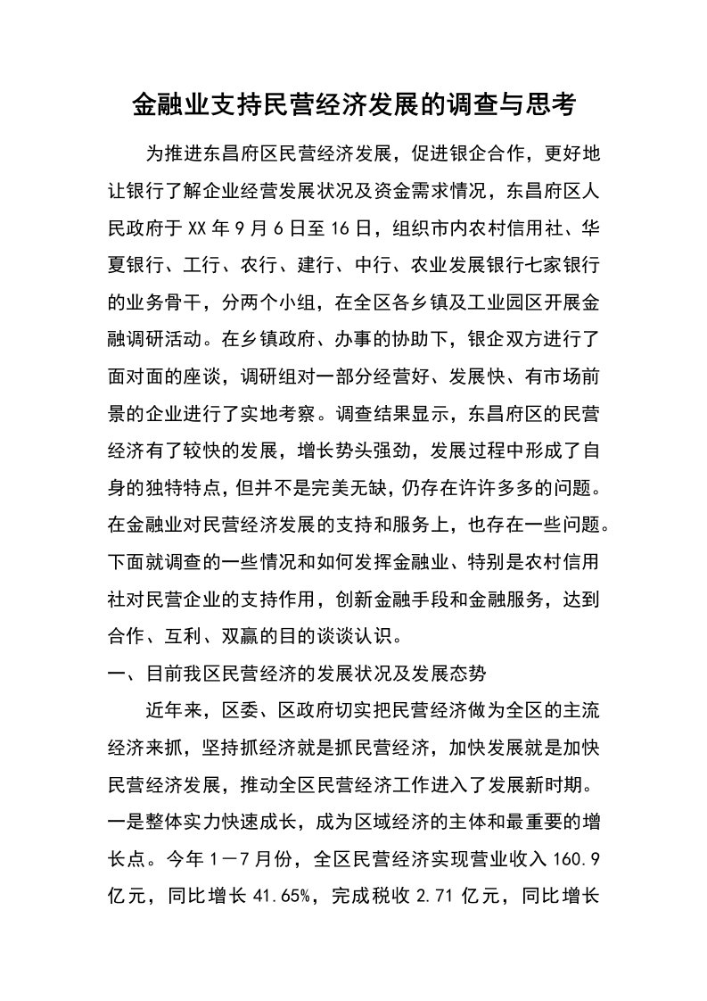 金融业支持民营经济发展的调查与思考