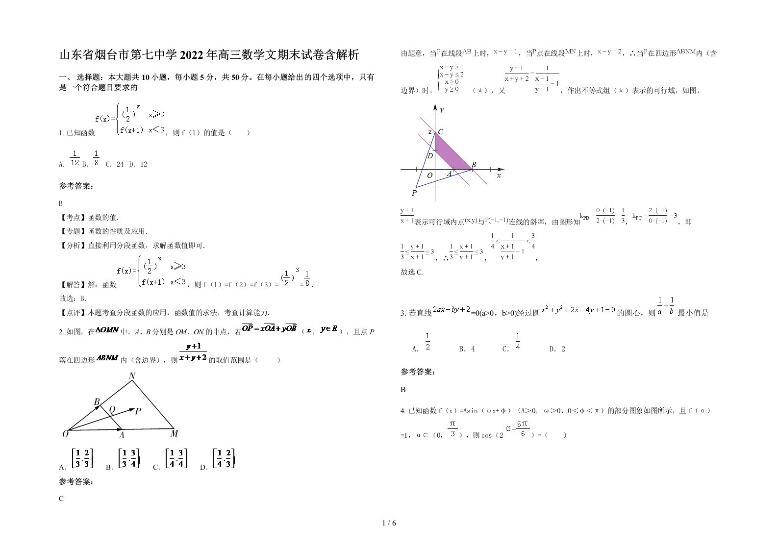 山东省烟台市第七中学2022年高三数学文期末试卷含解析