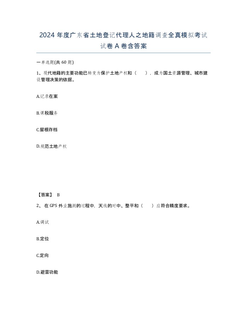 2024年度广东省土地登记代理人之地籍调查全真模拟考试试卷A卷含答案