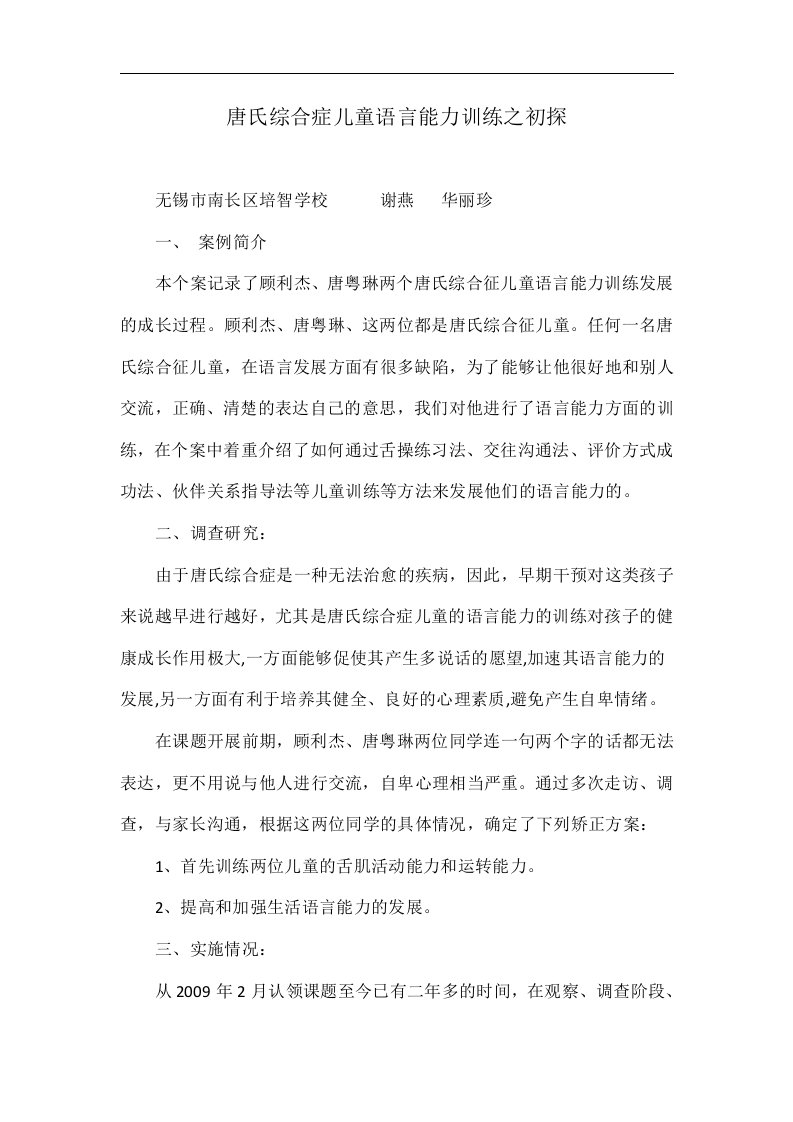 唐氏综合症儿童语言能力训练之初探