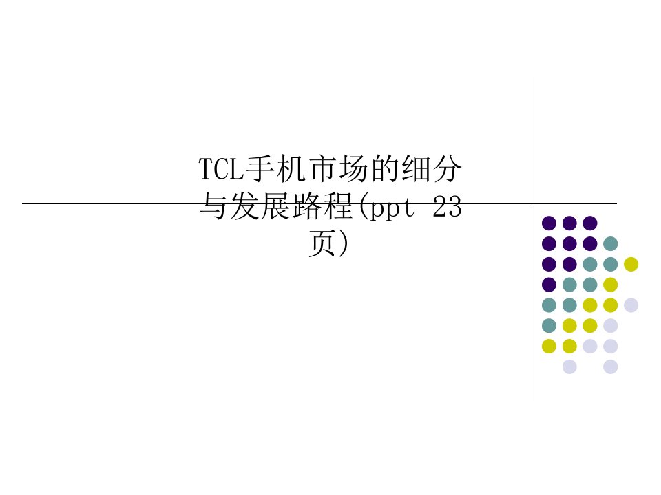 TCL手机市场的细分与发展路程(ppt