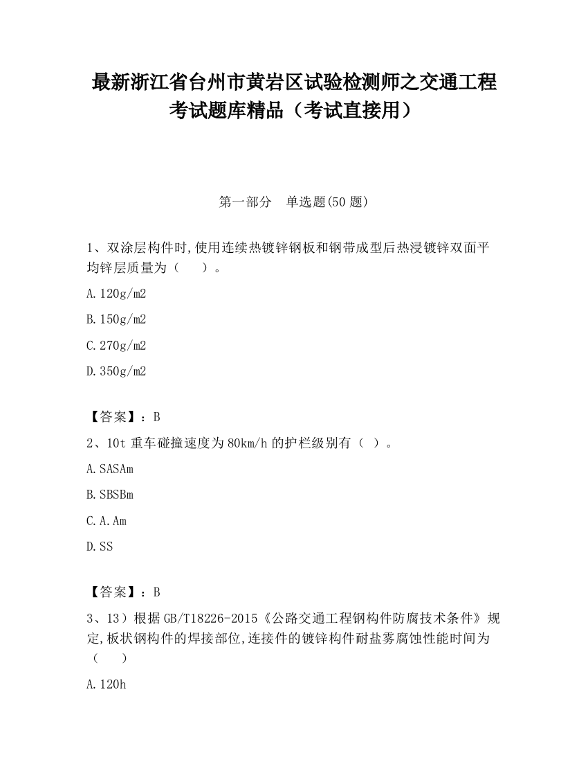 最新浙江省台州市黄岩区试验检测师之交通工程考试题库精品（考试直接用）