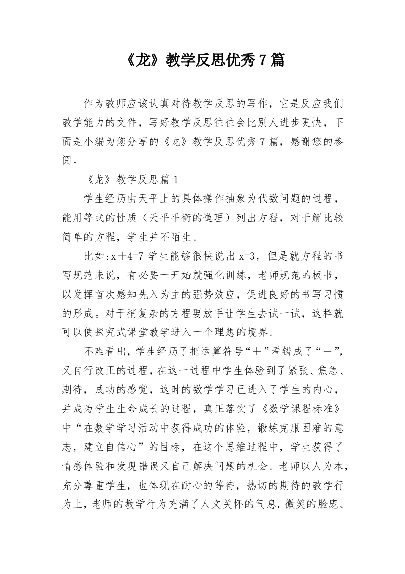 《龙》教学反思优秀7篇