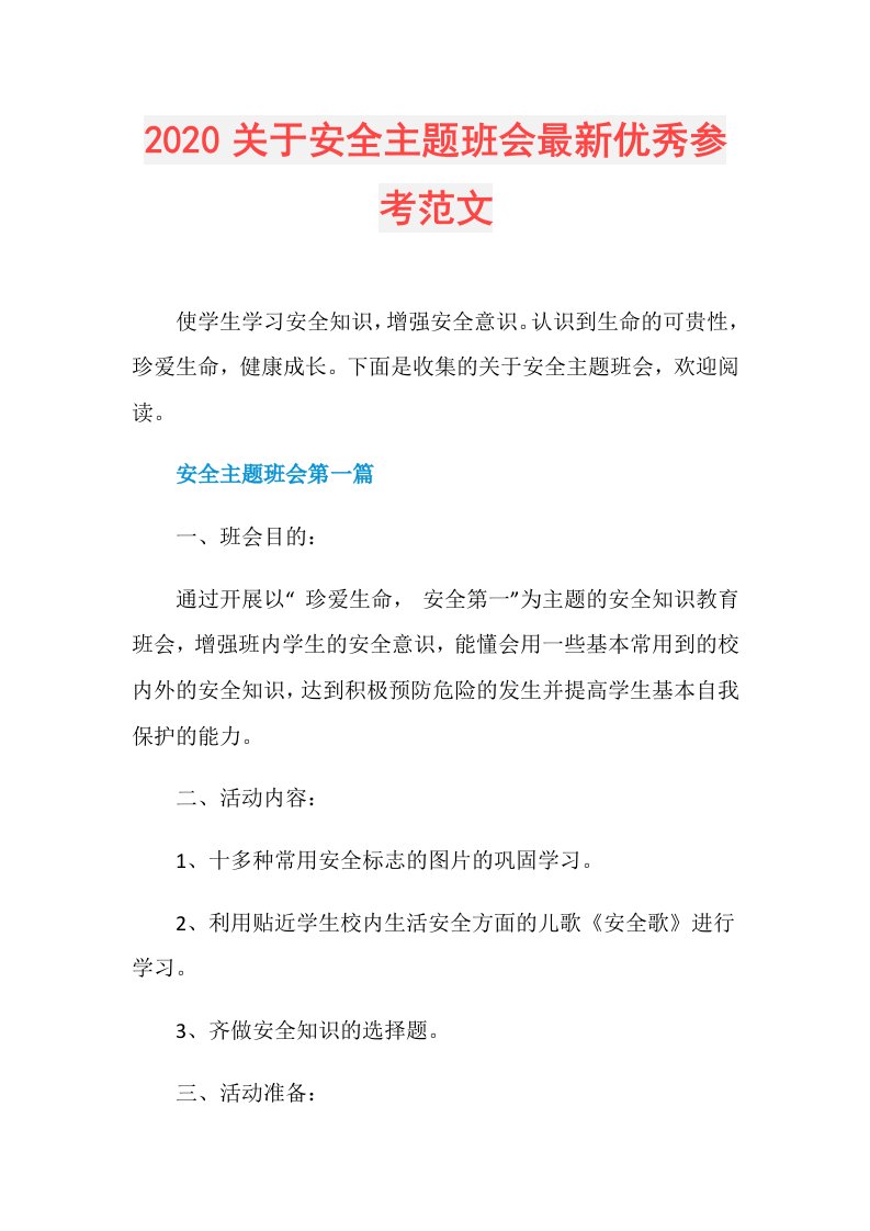 关于安全主题班会最新优秀参考范文