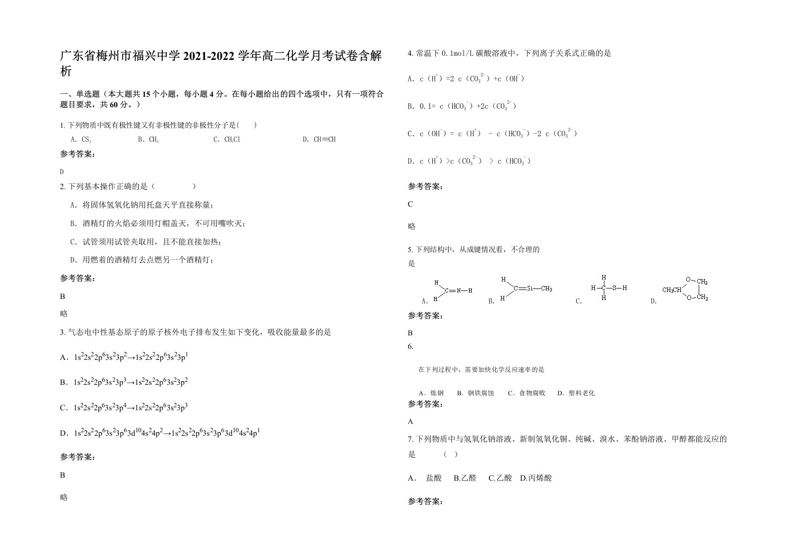 广东省梅州市福兴中学2021-2022学年高二化学月考试卷含解析