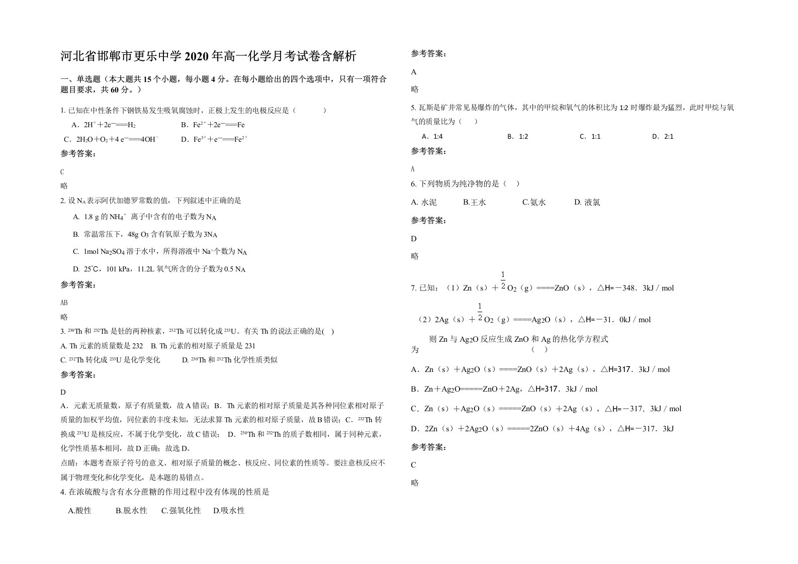 河北省邯郸市更乐中学2020年高一化学月考试卷含解析