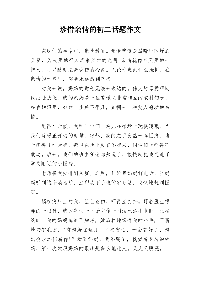 珍惜亲情的初二话题作文