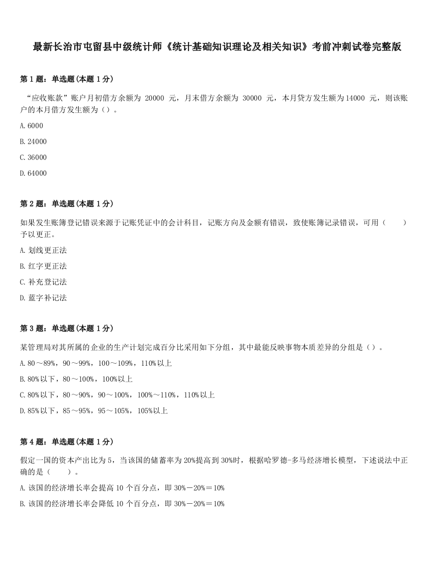 最新长治市屯留县中级统计师《统计基础知识理论及相关知识》考前冲刺试卷完整版