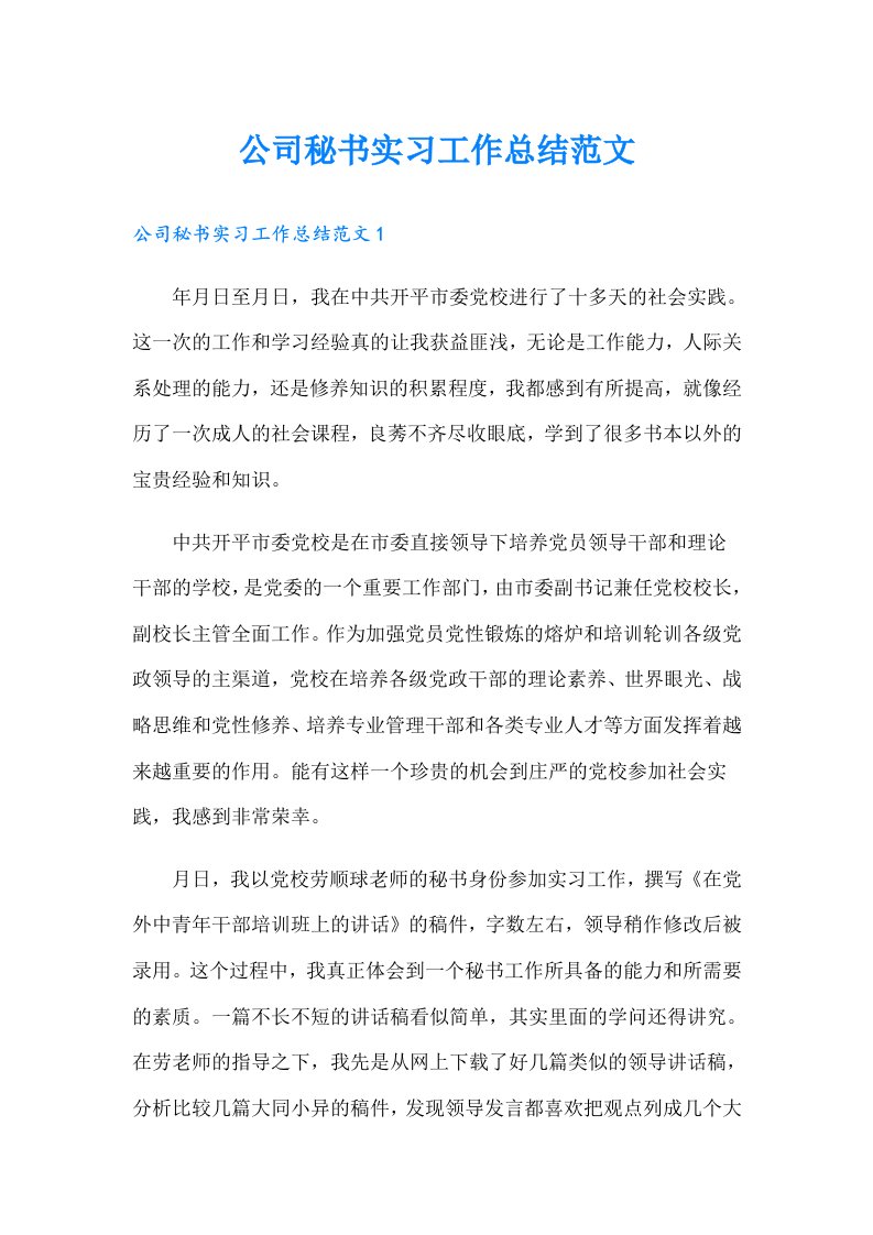 公司秘书实习工作总结范文