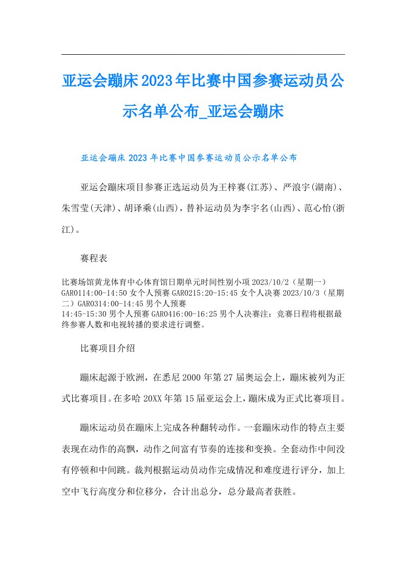 亚运会蹦床比赛中国参赛运动员公示名单公布_亚运会蹦床