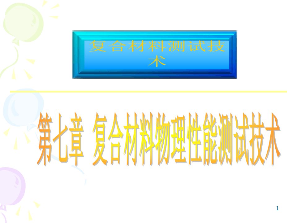 第七章复合材料物理性能测试技术ppt课件