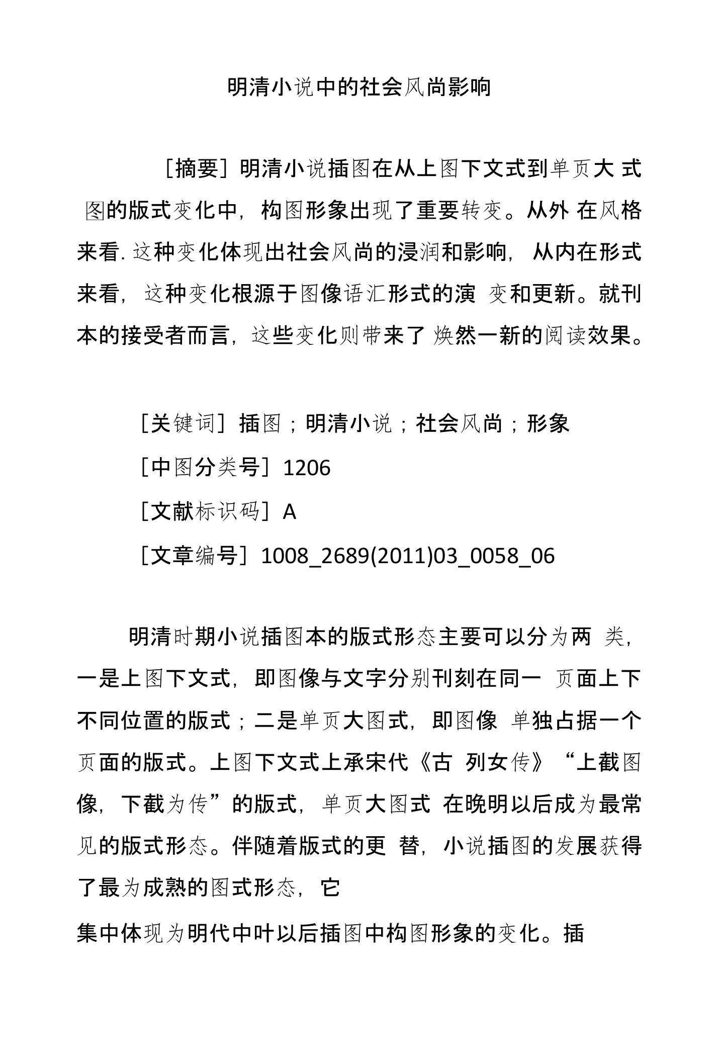 明清小说中的社会风尚影响