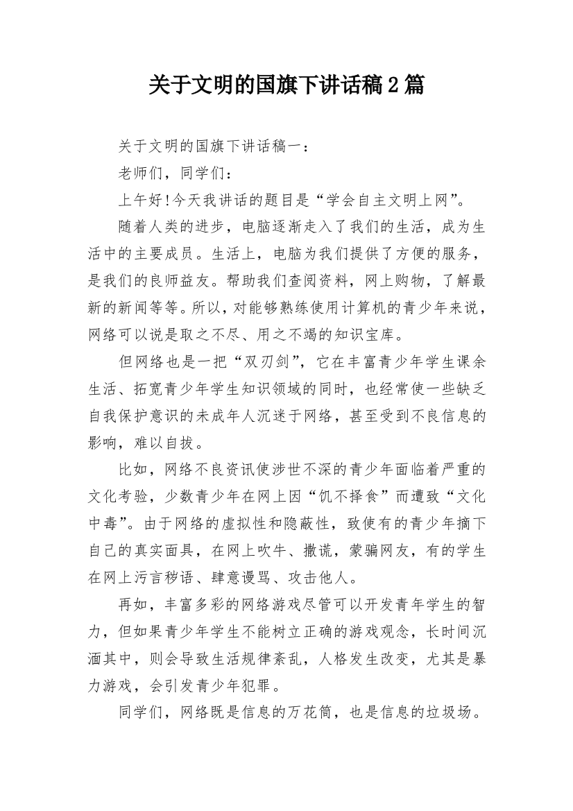 关于文明的国旗下讲话稿2篇