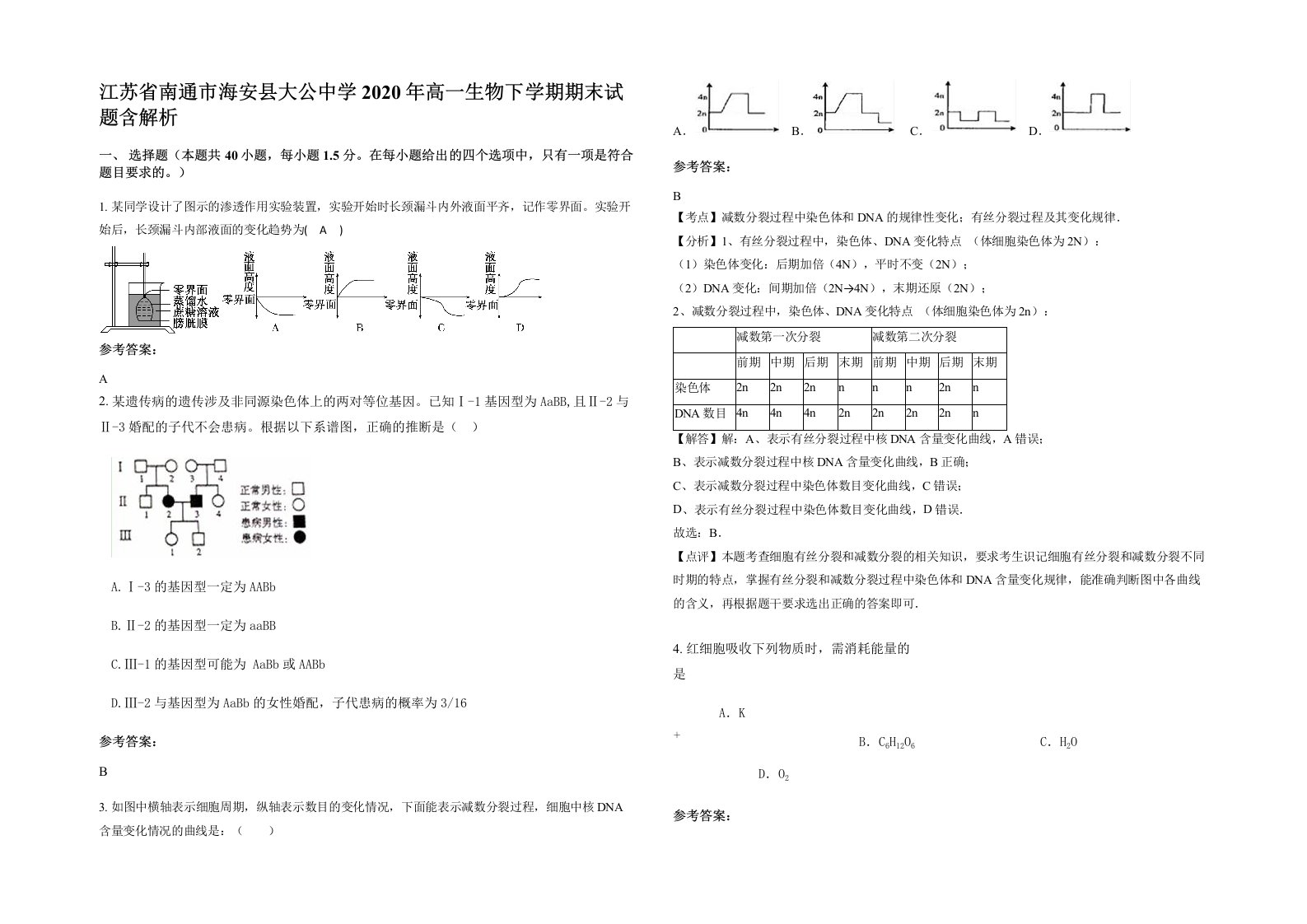 江苏省南通市海安县大公中学2020年高一生物下学期期末试题含解析