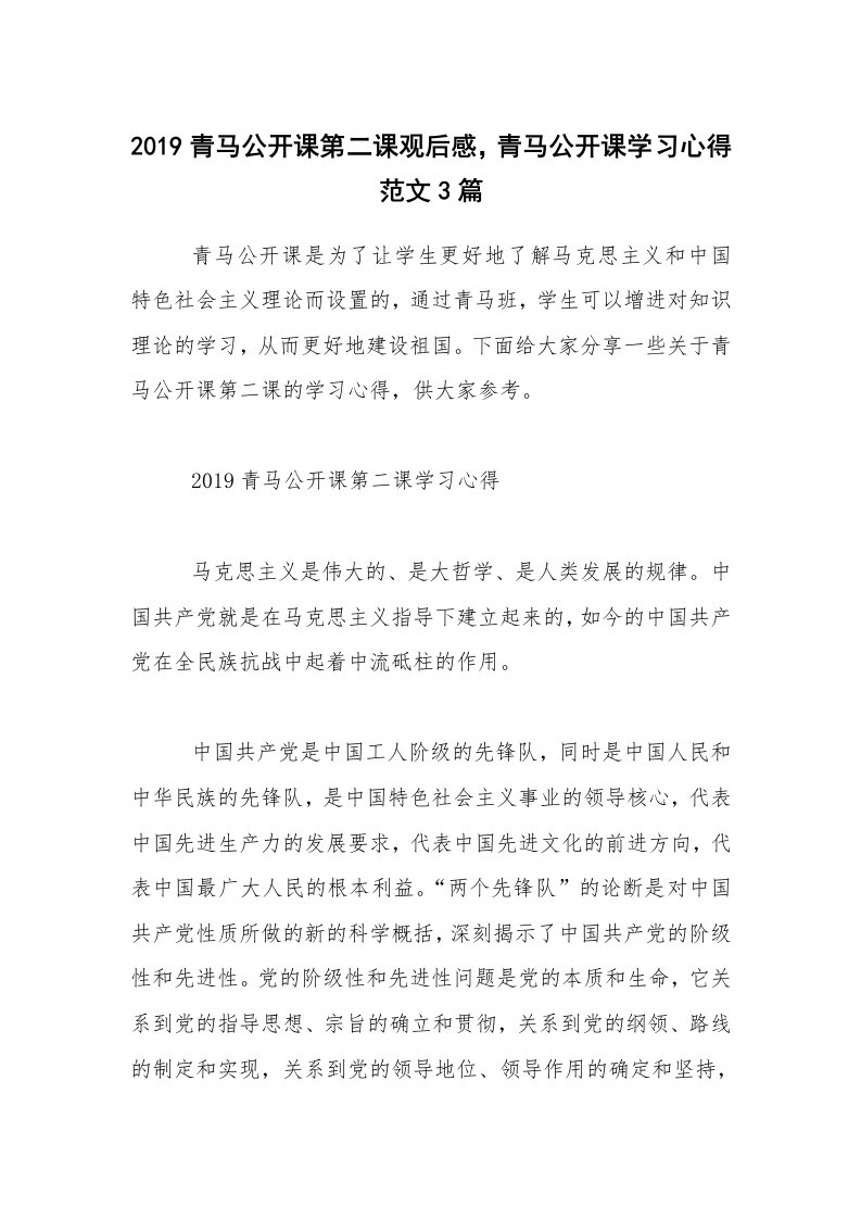 2019青马公开课第二课观后感，青马公开课学习心得范文3篇