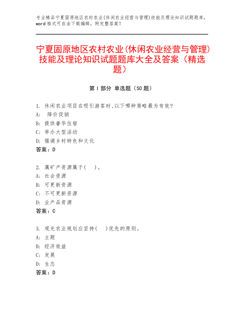 宁夏固原地区农村农业(休闲农业经营与管理)技能及理论知识试题题库大全及答案（精选题）