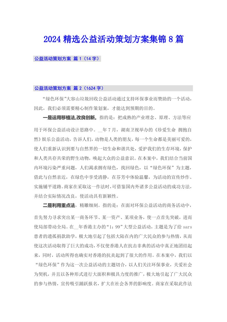 2024精选公益活动策划方案集锦8篇