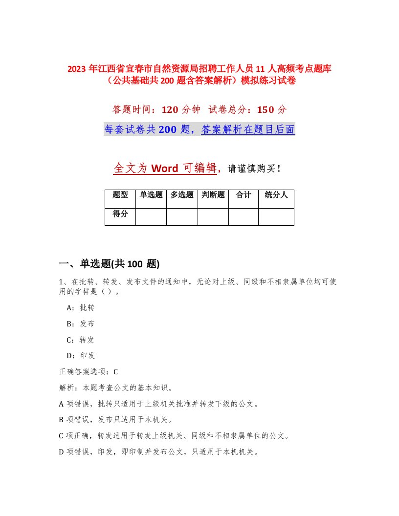 2023年江西省宜春市自然资源局招聘工作人员11人高频考点题库公共基础共200题含答案解析模拟练习试卷