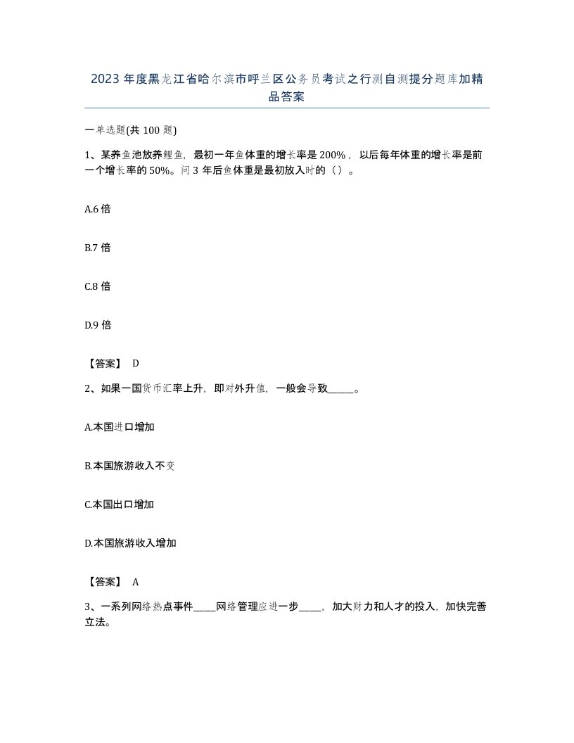 2023年度黑龙江省哈尔滨市呼兰区公务员考试之行测自测提分题库加答案