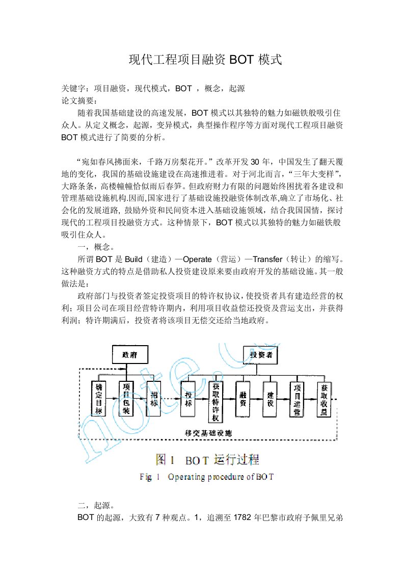 现代工程项目融资BOT模式3p