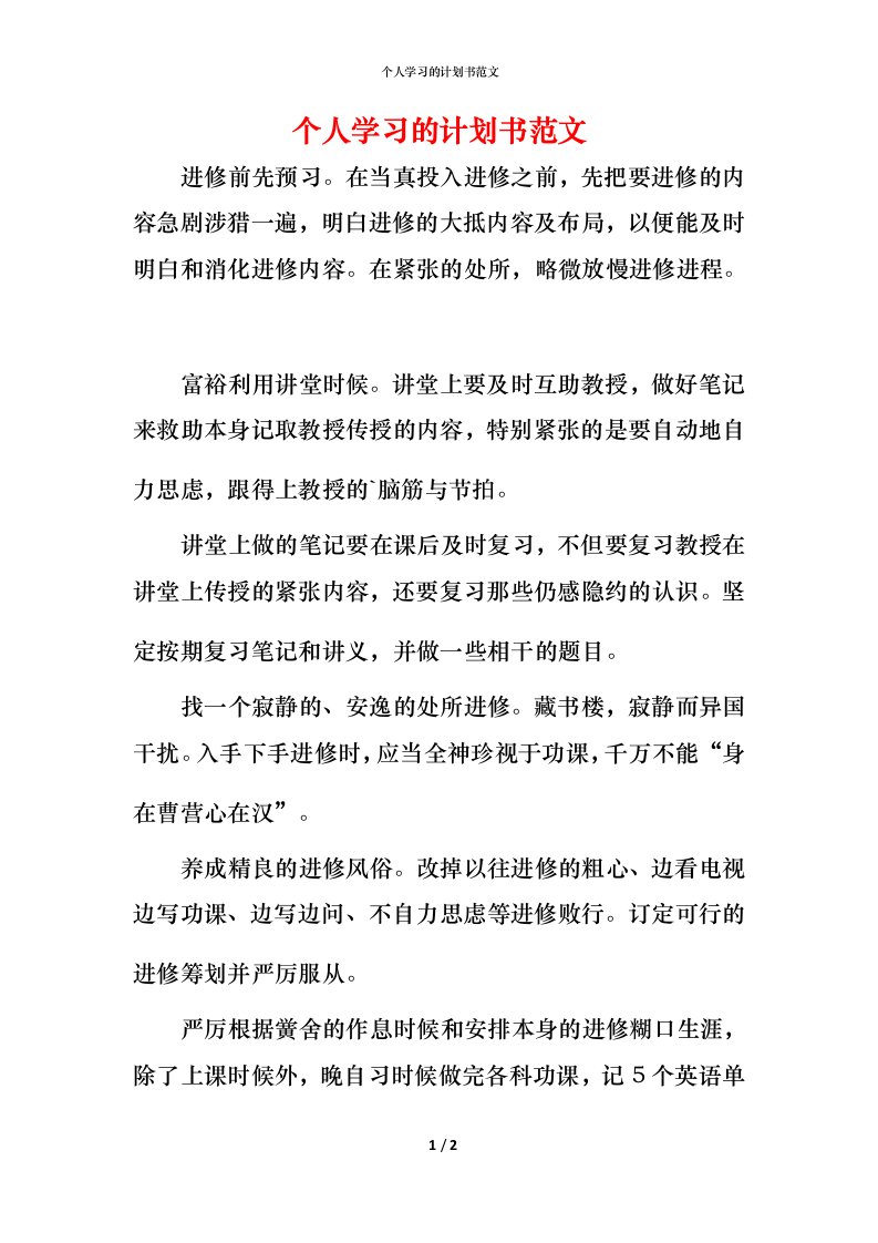 精编个人学习的计划书范文